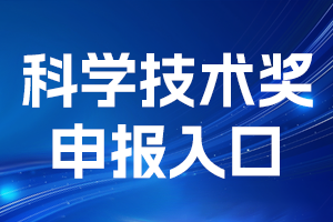 科学技术奖申报入口