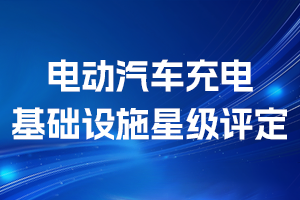 电动汽车充电基础设施星级评定