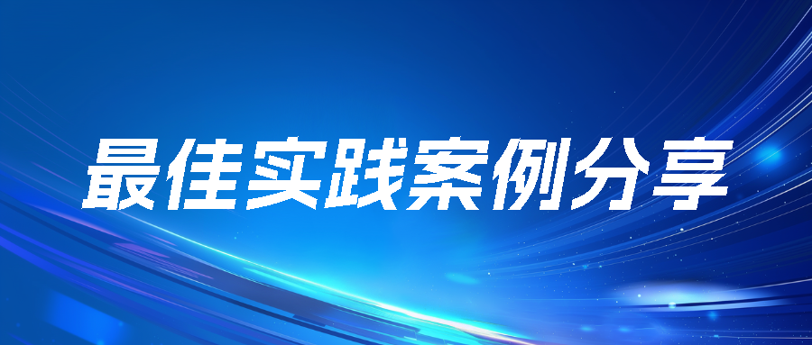 最佳实践案例分享.png